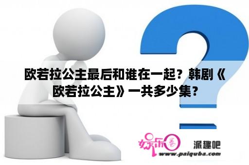 欧若拉公主最后和谁在一起？韩剧《欧若拉公主》一共多少集？