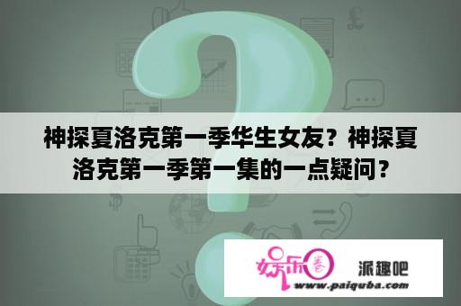 神探夏洛克第一季华生女友？神探夏洛克第一季第一集的一点疑问？