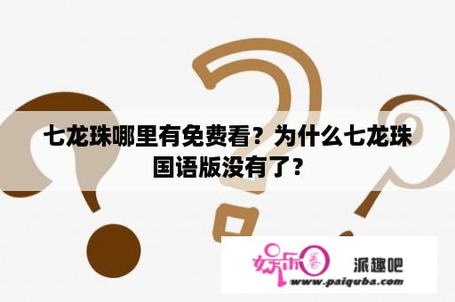 七龙珠哪里有免费看？为什么七龙珠国语版没有了？