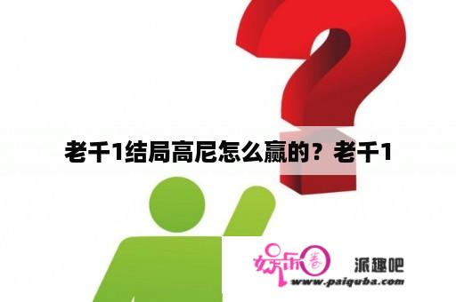 老千1结局高尼怎么赢的？老千1