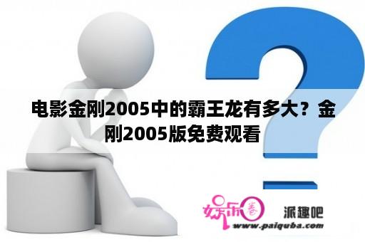 电影金刚2005中的霸王龙有多大？金刚2005版免费观看