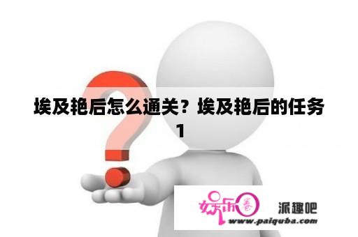 埃及艳后怎么通关？埃及艳后的任务1