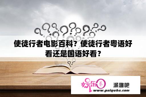 使徒行者电影百科？使徒行者粤语好看还是国语好看？