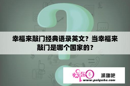 幸福来敲门经典语录英文？当幸福来敲门是哪个国家的？