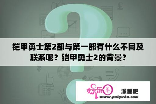 铠甲勇士第2部与第一部有什么不同及联系呢？铠甲勇士2的背景？