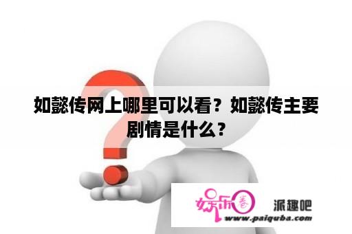 如懿传网上哪里可以看？如懿传主要剧情是什么？