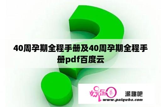 40周孕期全程手册及40周孕期全程手册pdf百度云