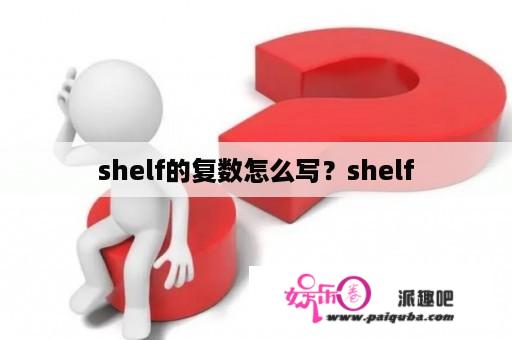 shelf的复数怎么写？shelf