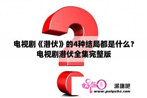 电视剧《潜伏》的4种结局都是什么？电视剧潜伏全集完整版