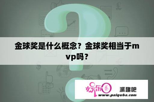 金球奖是什么概念？金球奖相当于mvp吗？