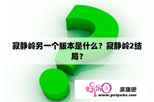 寂静岭另一个版本是什么？寂静岭2结局？