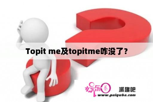 Topit me及topitme咋没了？