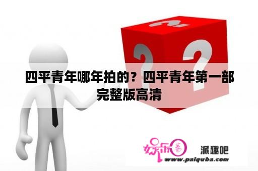 四平青年哪年拍的？四平青年第一部完整版高清