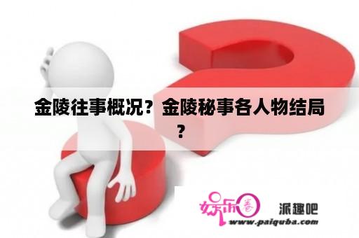 金陵往事概况？金陵秘事各人物结局？