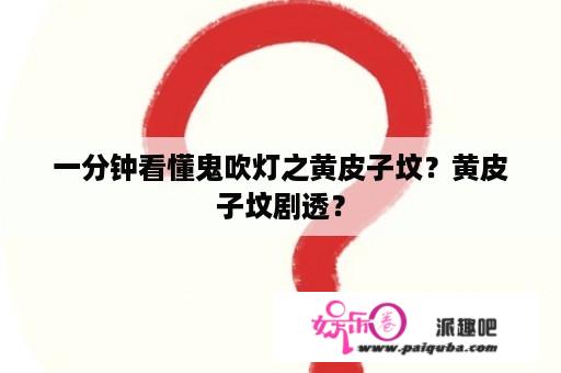 一分钟看懂鬼吹灯之黄皮子坟？黄皮子坟剧透？