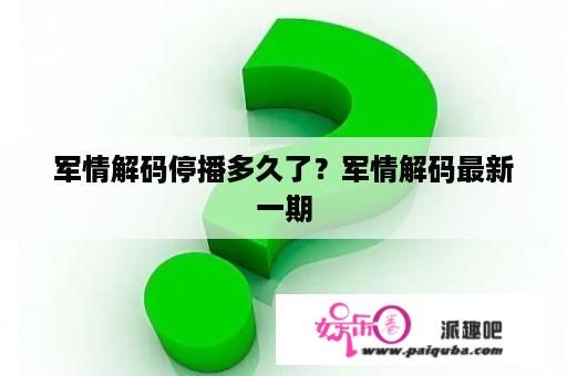 军情解码停播多久了？军情解码最新一期