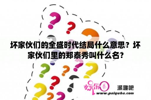 坏家伙们的全盛时代结局什么意思？坏家伙们里的郑泰秀叫什么名？