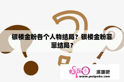 银楼金粉各个人物结局？银楼金粉菲菲结局？