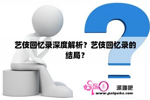 艺伎回忆录深度解析？艺伎回忆录的结局？