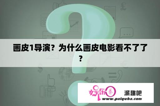 画皮1导演？为什么画皮电影看不了了？