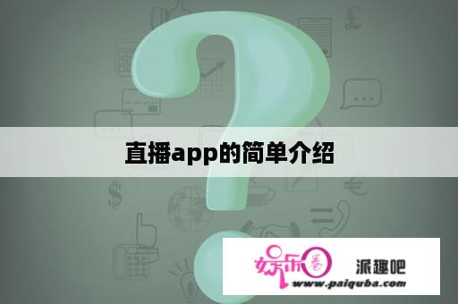 直播app的简单介绍