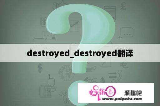 destroyed_destroyed翻译