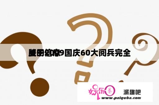 关于2009国庆60大阅兵完全
版的信息