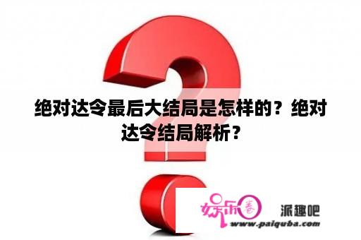 绝对达令最后大结局是怎样的？绝对达令结局解析？