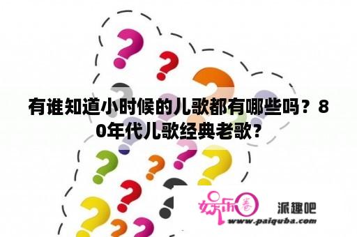 有谁知道小时候的儿歌都有哪些吗？80年代儿歌经典老歌？