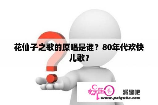 花仙子之歌的原唱是谁？80年代欢快儿歌？