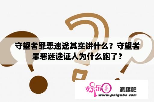 守望者罪恶迷途其实讲什么？守望者罪恶迷途证人为什么跑了？