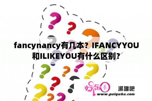 fancynancy有几本？IFANCYYOU和ILIKEYOU有什么区别？