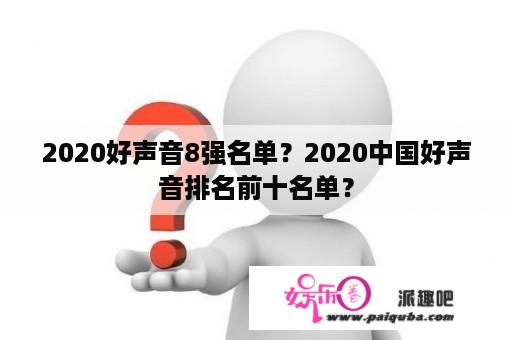 2020好声音8强名单？2020中国好声音排名前十名单？