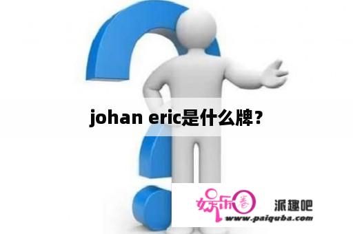 johan eric是什么牌？