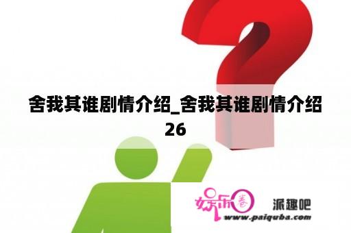 舍我其谁剧情介绍_舍我其谁剧情介绍26