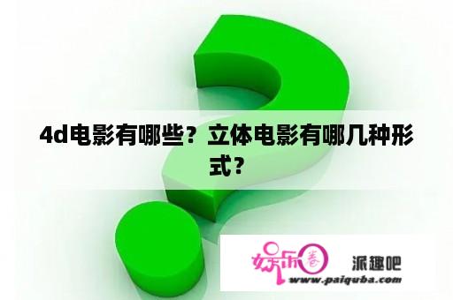 4d电影有哪些？立体电影有哪几种形式？