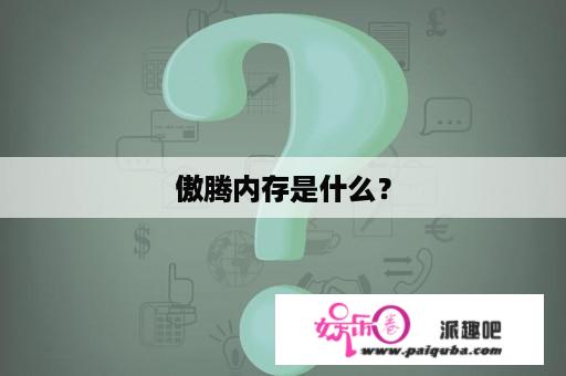 傲腾内存是什么？