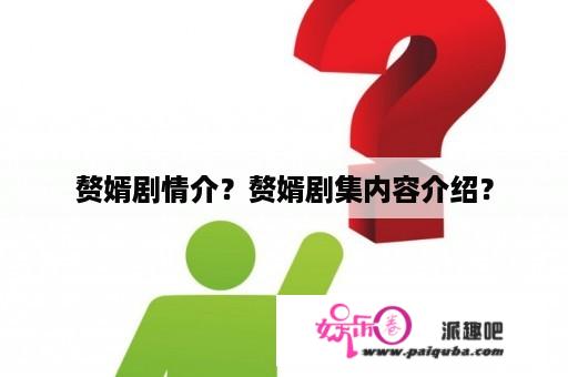 赘婿剧情介？赘婿剧集内容介绍？