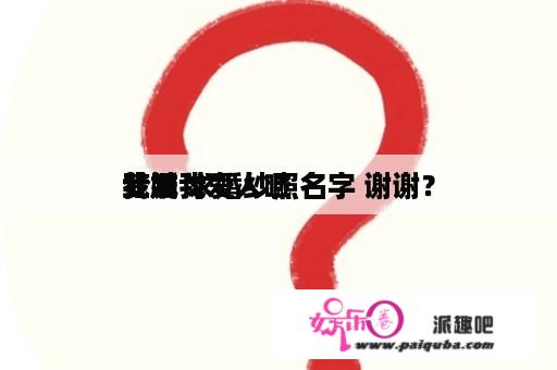 我喊
梦媛我爱人喊
红鹏 求婚纱照名字 谢谢？