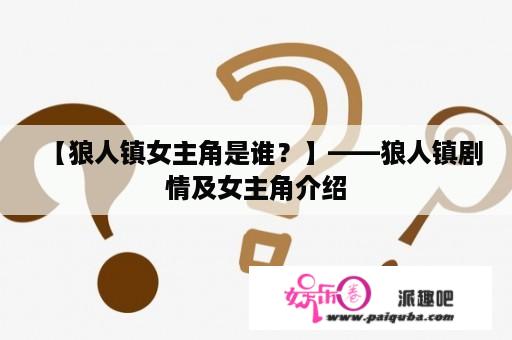 【狼人镇女主角是谁？】——狼人镇剧情及女主角介绍