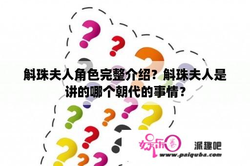 斛珠夫人角色完整介绍？斛珠夫人是讲的哪个朝代的事情？