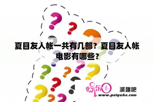 夏目友人帐一共有几部？夏目友人帐电影有哪些？