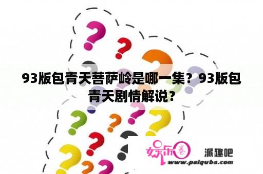 93版包青天菩萨岭是哪一集？93版包青天剧情解说？