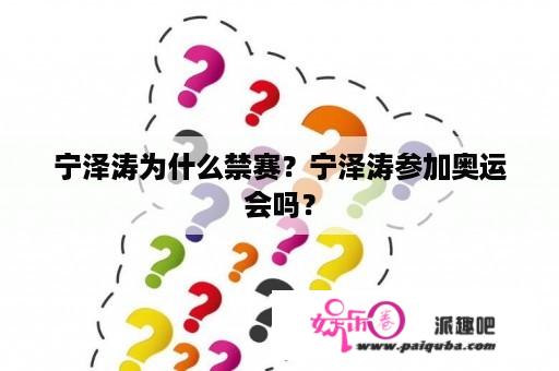 宁泽涛为什么禁赛？宁泽涛参加奥运会吗？