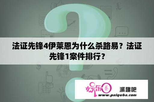 法证先锋4伊莱恩为什么杀路易？法证先锋1案件排行？