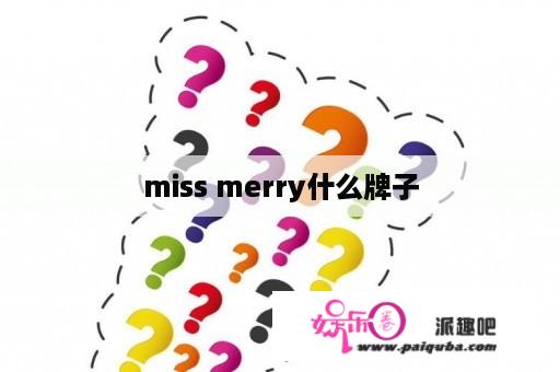 miss merry什么牌子