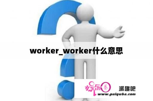 worker_worker什么意思