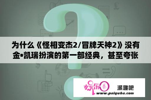 为什么《怪相变杰2/冒牌天神2》没有金•凯瑞扮演的第一部经典，甚至夸张幽默搞笑？变相怪杰到底有几部？