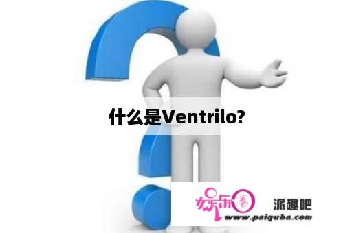 什么是Ventrilo?