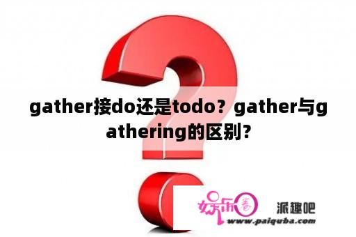 gather接do还是todo？gather与gathering的区别？